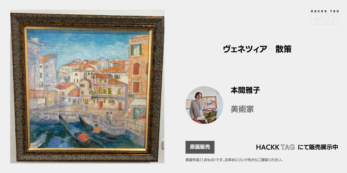 ヴェネツィア 散策｜｜あなたと繋がるデジタルギャラリー｜HACKK TAG